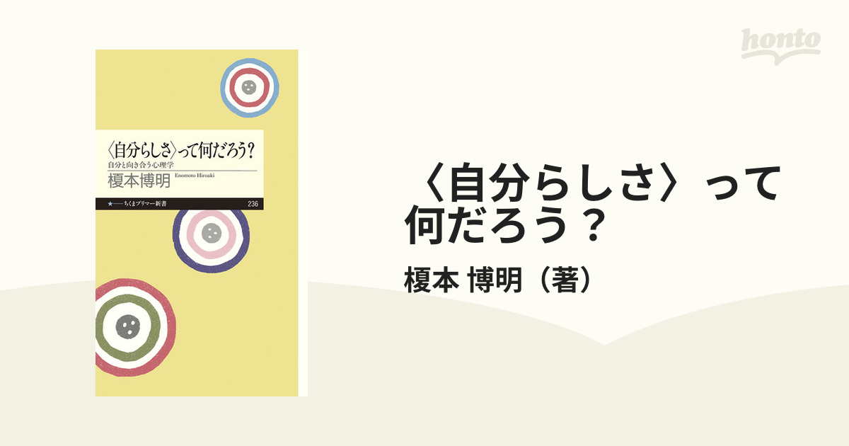 〈自分らしさ〉って何だろう？ 自分と向き合う心理学