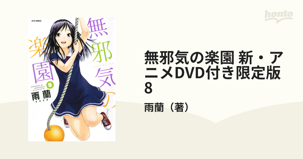 無邪気の楽園 新・アニメDVD付き限定版 8の通販/雨蘭 ジェッツ