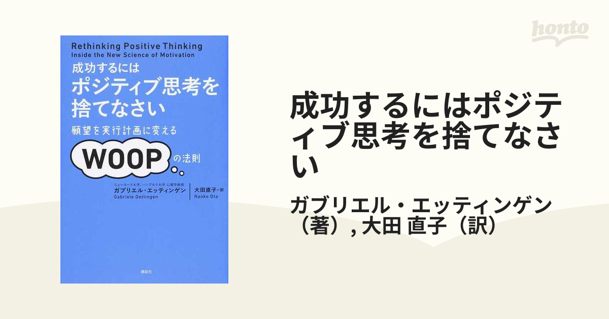 成功するにはポジティブ思考を捨てなさい : 願望を実行計画に変 - 本