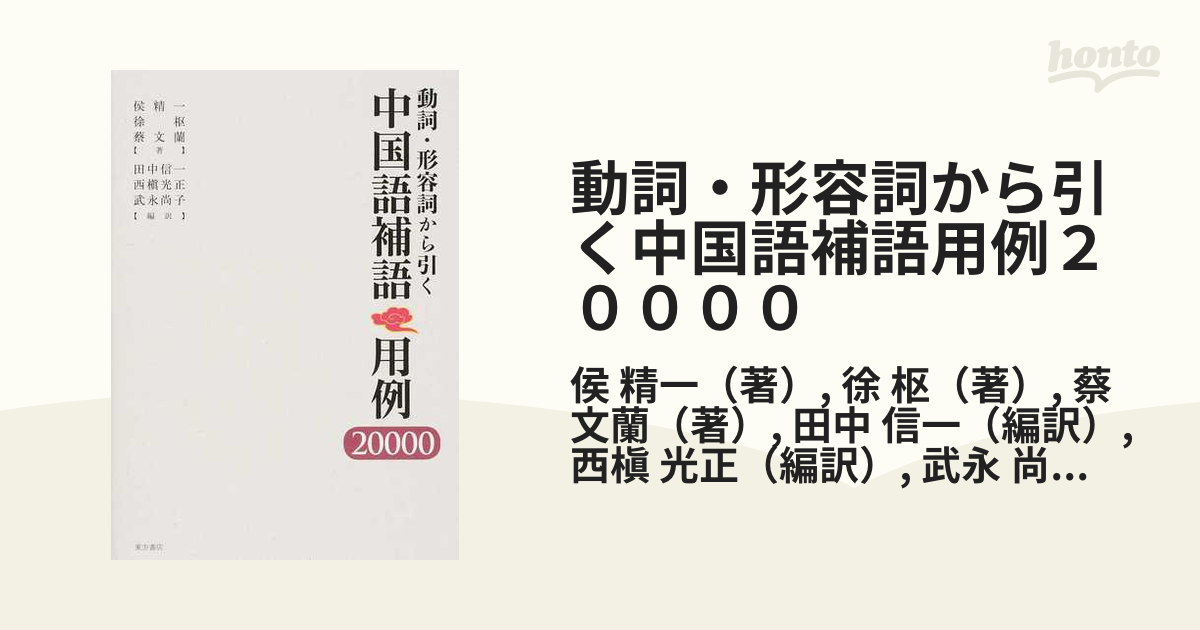 動詞・形容詞から引く中国語補語用例２００００