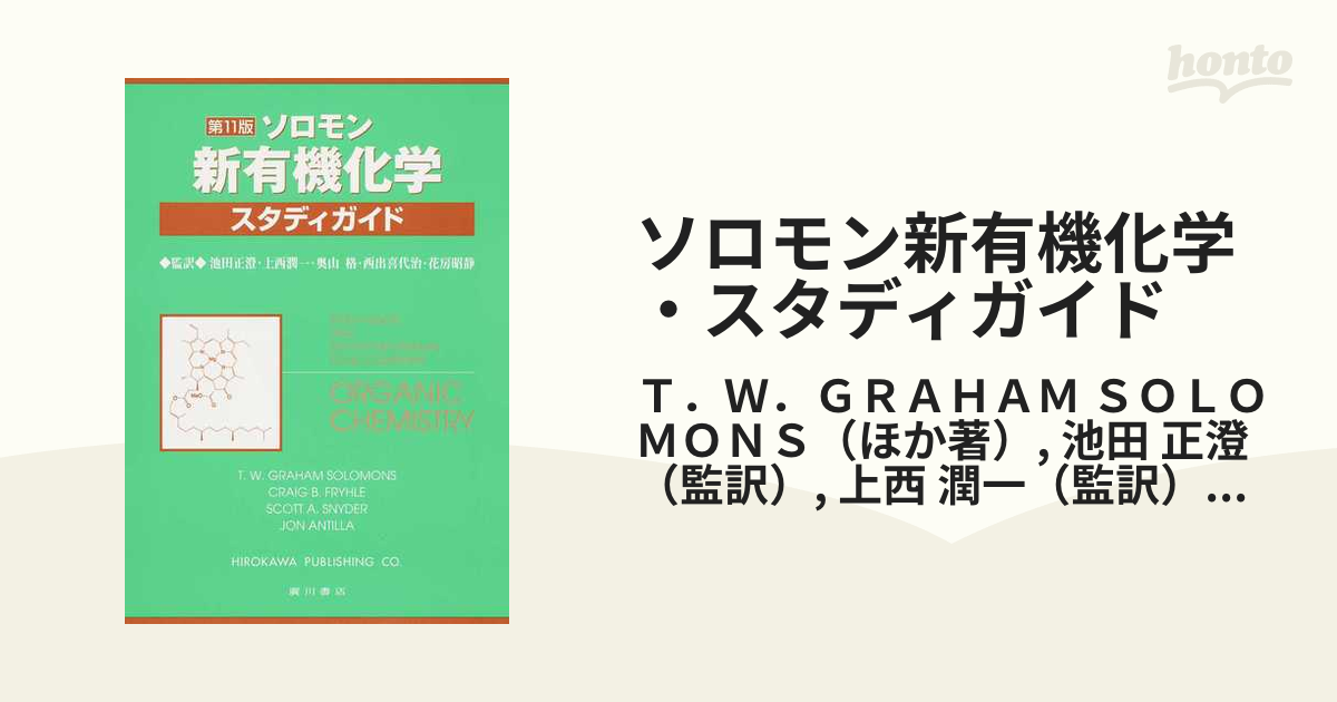 最新エルメス ソロモンの新有機化学 1.2.スタディガイド 健康・医学 