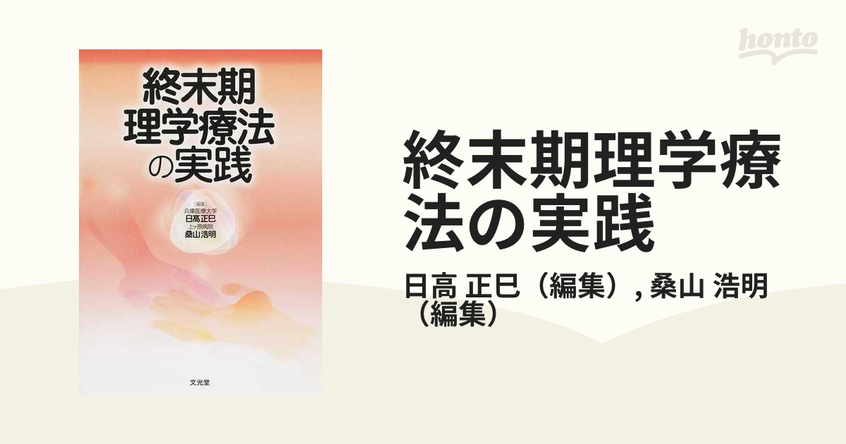 終末期理学療法の実践