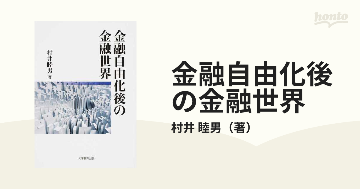 紙の本：honto本の通販ストア　金融自由化後の金融世界の通販/村井　睦男