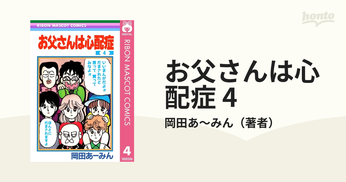 お父さんは心配症 1巻 - 少女漫画