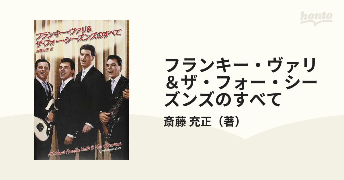 フランキー・ヴァリ＆ザ・フォー・シーズンズのすべての通販/斎藤 充正