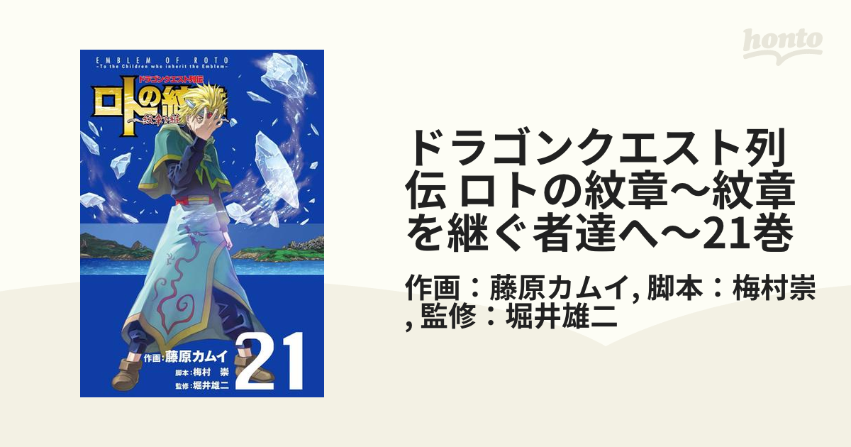 ドラゴンクエスト列伝 ロトの紋章～紋章を継ぐ者達へ～21巻