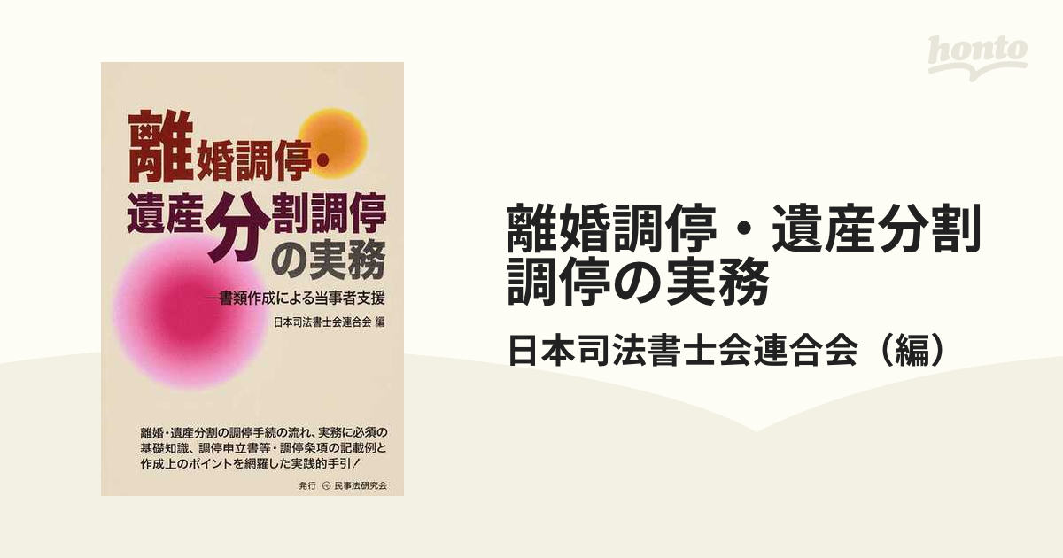 離婚調停・遺産分割調停の実務 書類作成による当事者支援の通販/日本