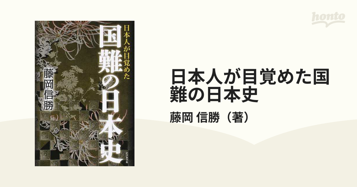 日本人が目覚めた国難の日本史