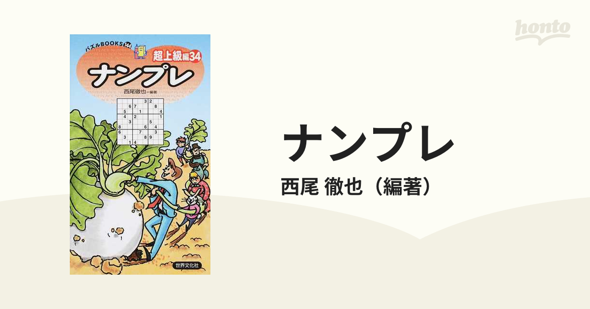 ナンプレ超上級編 １ /世界文化社/西尾徹也 - 本