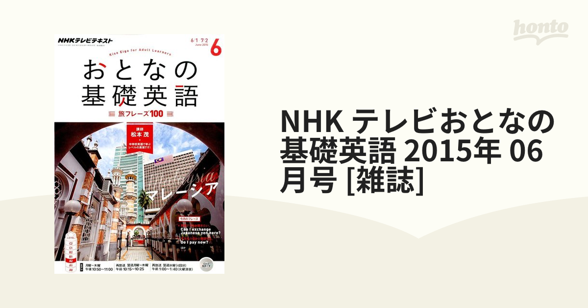 NHK　06月号　テレビおとなの基礎英語　2015年　[雑誌]の通販　honto本の通販ストア