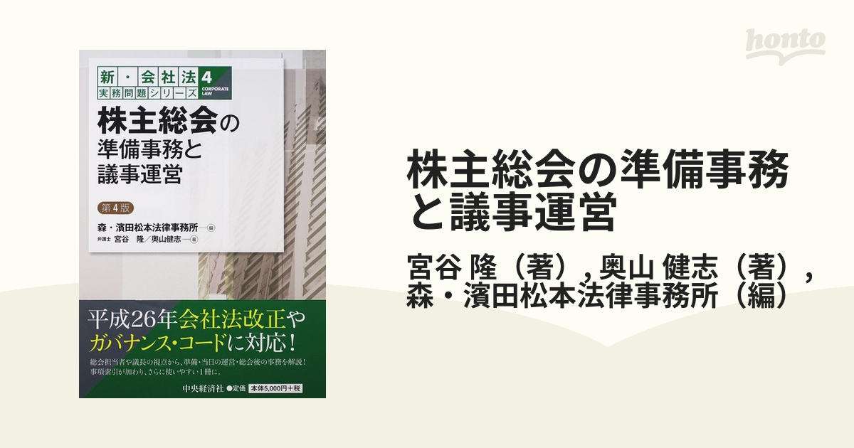 株主総会の準備事務と議事運営 第４版