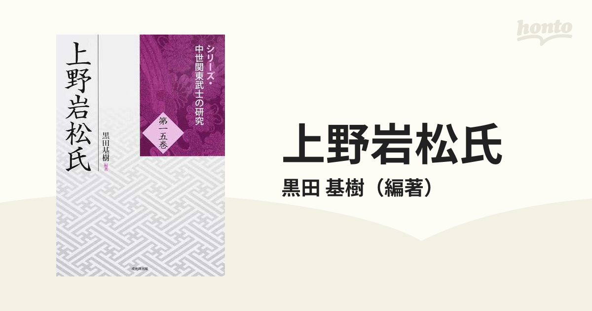 上野岩松氏の通販/黒田 基樹 - 紙の本：honto本の通販ストア