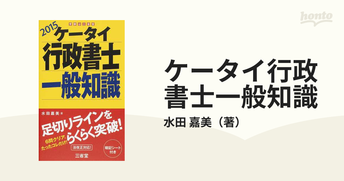 ケータイ行政書士一般知識 ２０１５の通販/水田 嘉美 - 紙の本：honto