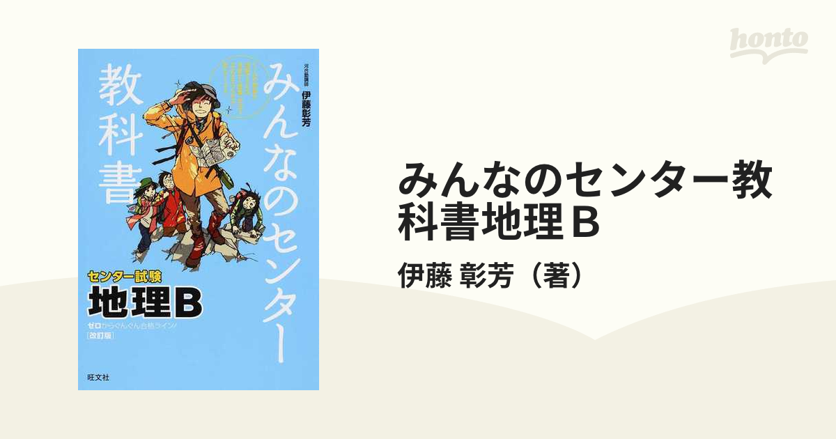 みんなのセンター教科書地理B : ゼロからぐんぐん合格ライン! 宅配便