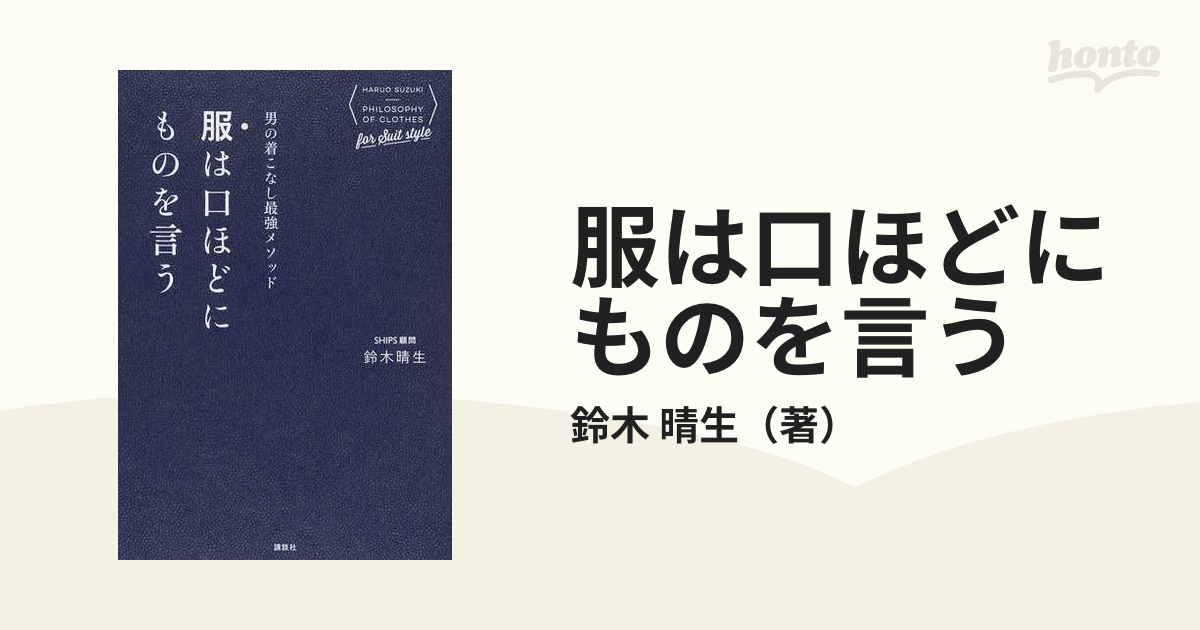 服は口ほどにものを言う 男の着こなし最強メソッド