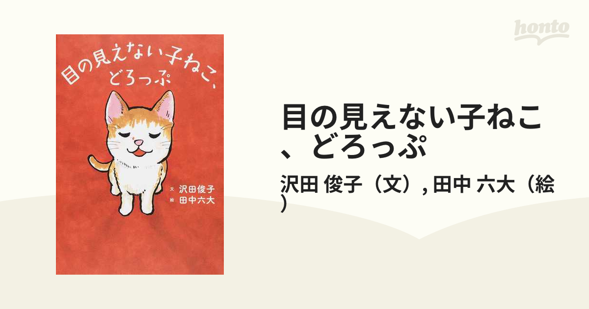 目の見えない子ねこ どろっぷの通販 沢田 俊子 田中 六大 紙の本 Honto本の通販ストア