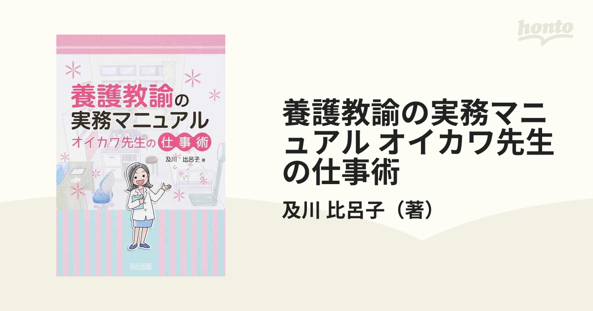 養護教諭の実務マニュアル オイカワ先生の仕事術