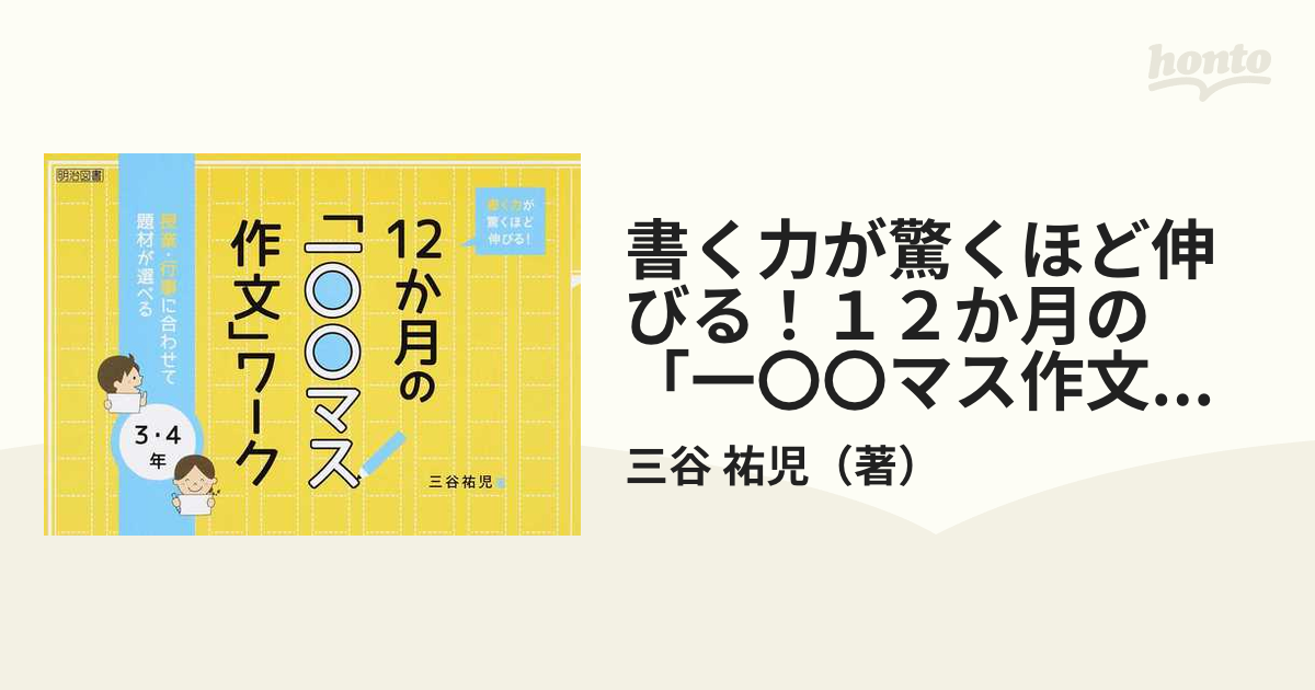 書く力が驚くほど伸びる！１２か月の「一〇〇マス作文」ワーク 授業