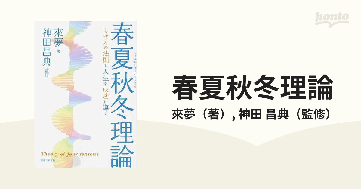 春夏秋冬理論 らせんの法則で人生を成功に導く