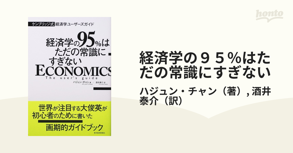 送料無料/新品】 経済学の95%はただの常識にすぎない : ケンブリッジ式