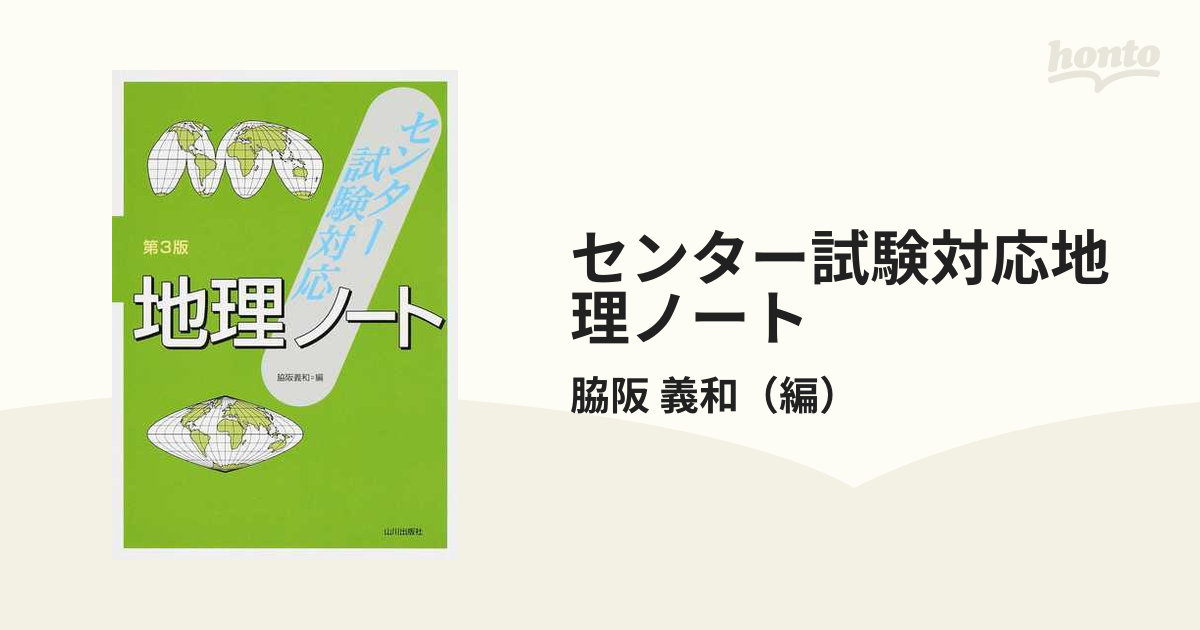 センター試験対応地理ノート　第３版の通販/脇阪　義和　紙の本：honto本の通販ストア