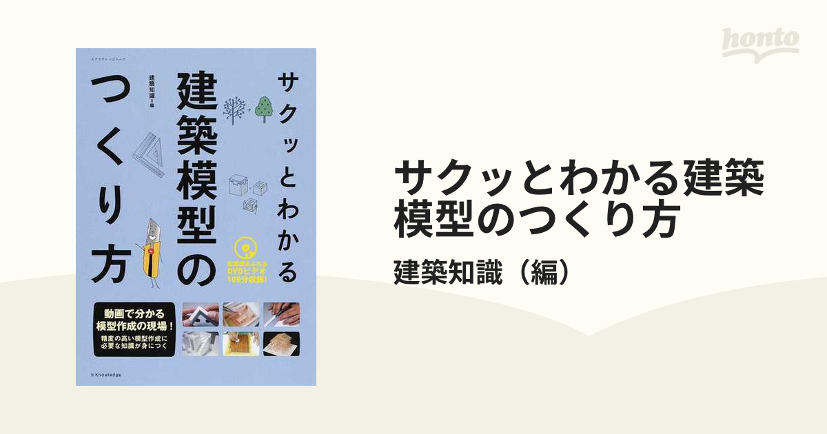 サクッとわかる建築模型のつくり方の通販/建築知識 エクスナレッジ