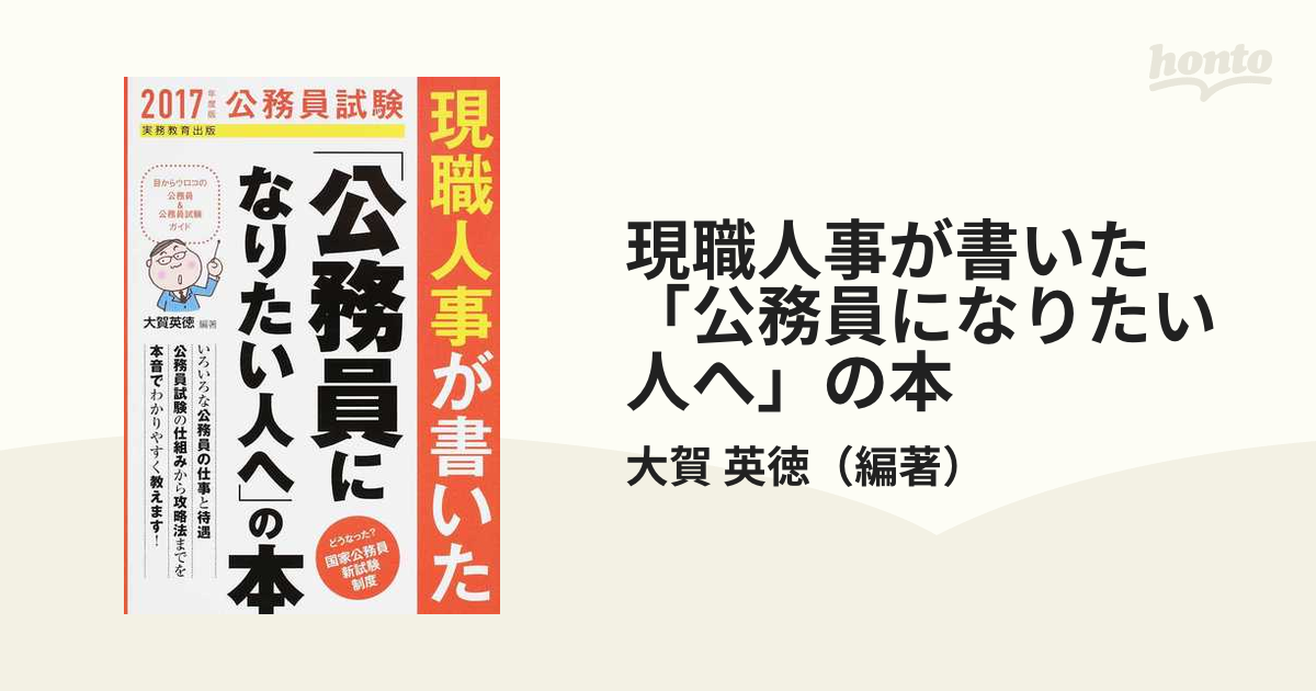 現職人事が書いた「公務員になりたい人へ」の本 - ビジネス・経済