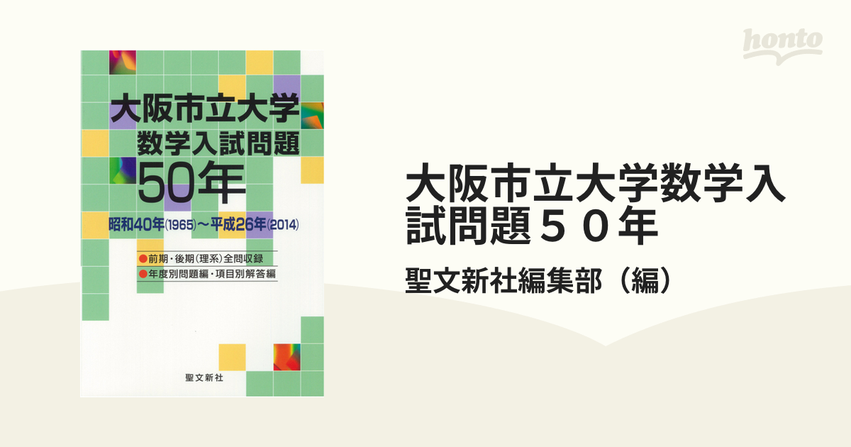 大阪市立大学 数学入試問題50年 昭和40年(1965)～平成26年(2014)