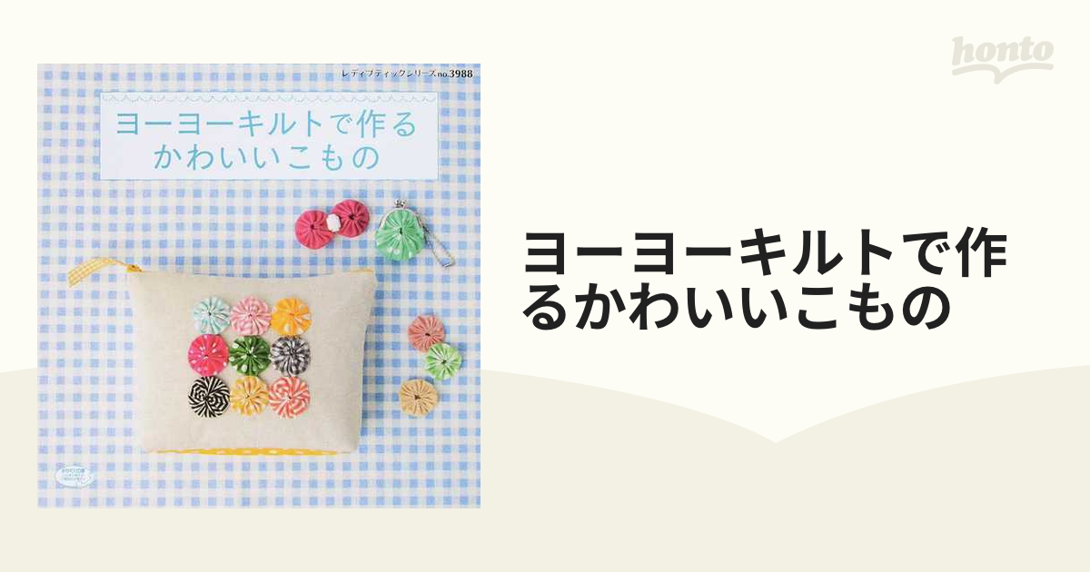 イマン♡可愛らしいヨーヨーキルトの大判クロス | enfantsdepanzi.org