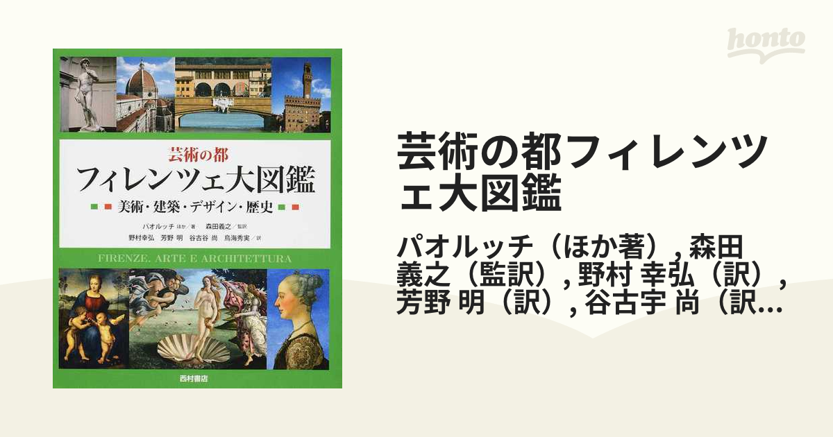 芸術の都フィレンツェ大図鑑 美術・建築・デザイン・歴史