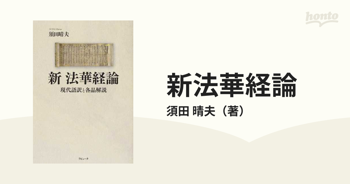 新法華経論 現代語訳と各品解説の通販/須田 晴夫 - 紙の本：honto本の