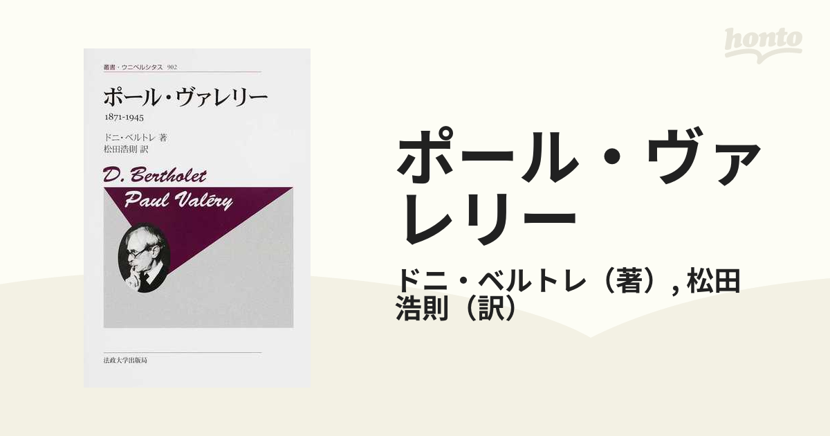 ポール・ヴァレリー 1871-1945 - 文学・小説