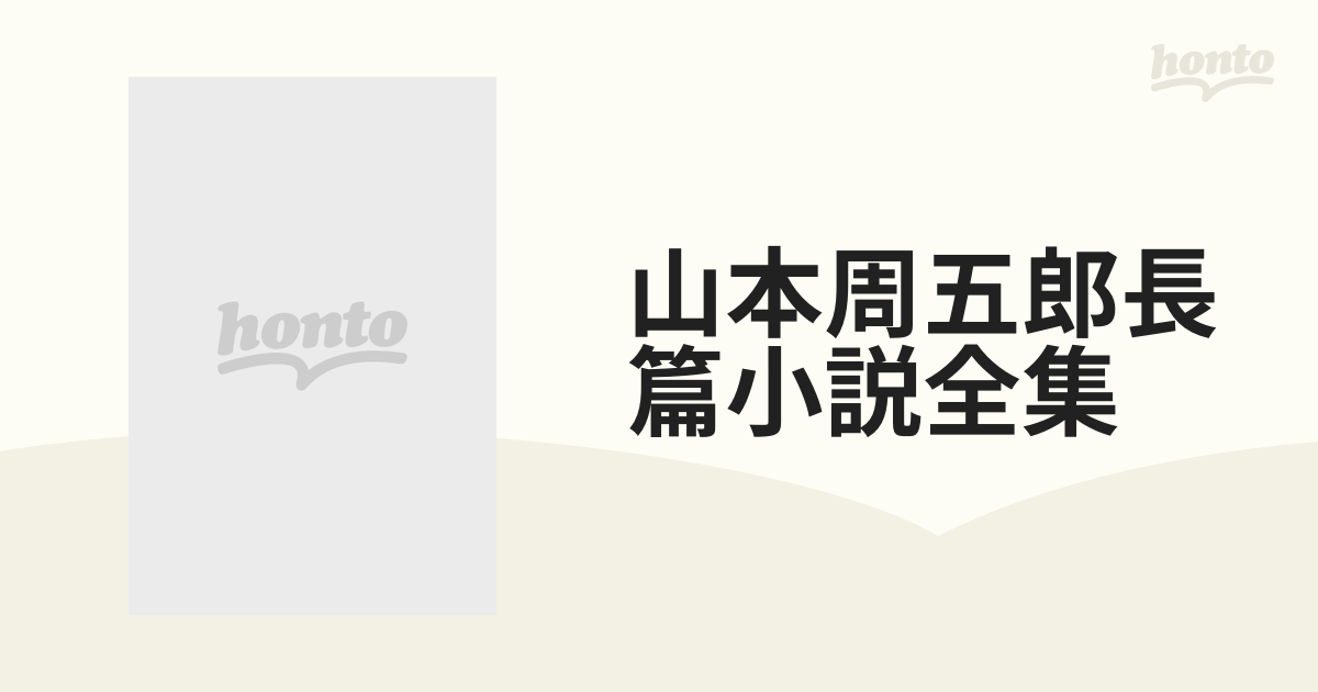 山本周五郎長篇小説全集 26巻セットの通販 - 小説：honto本の通販ストア