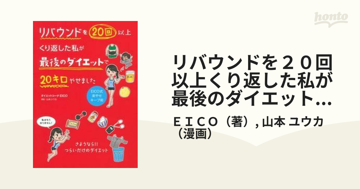 本 漫画 リバウンドを20回以上くり返した私が最後のダイエットで20キロ