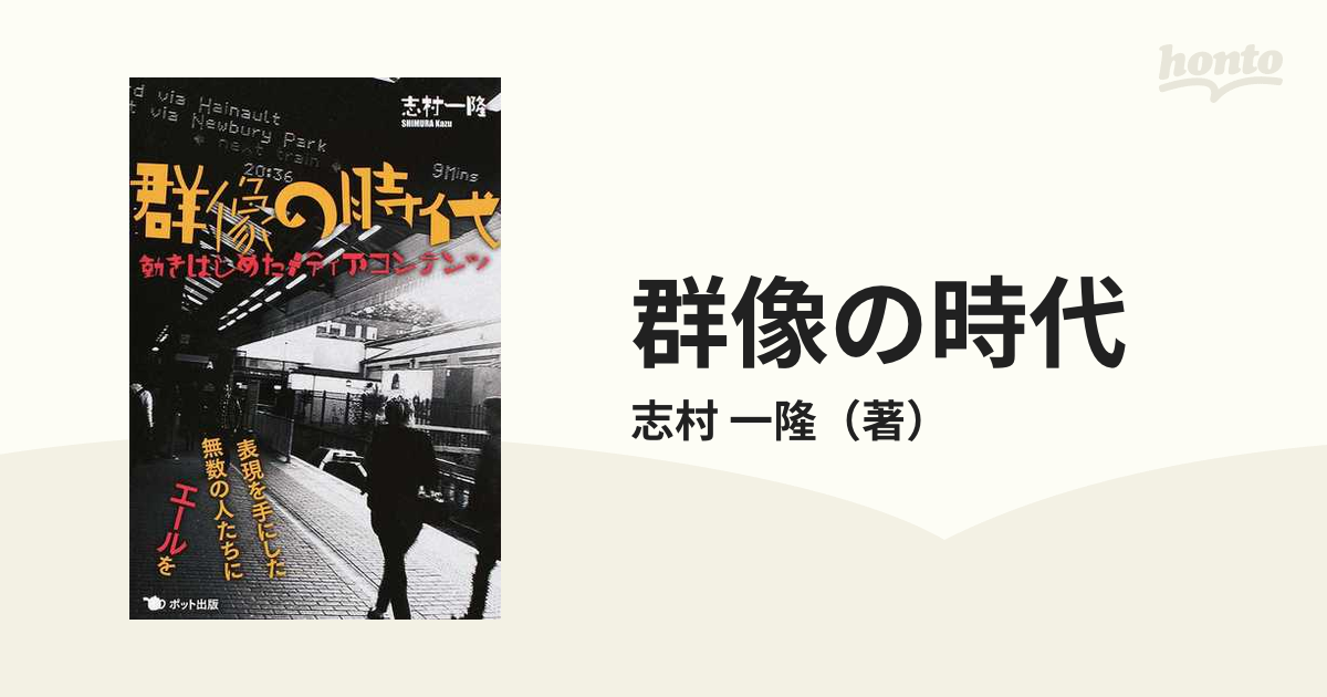 群像の時代 動きはじめたメディアコンテンツ