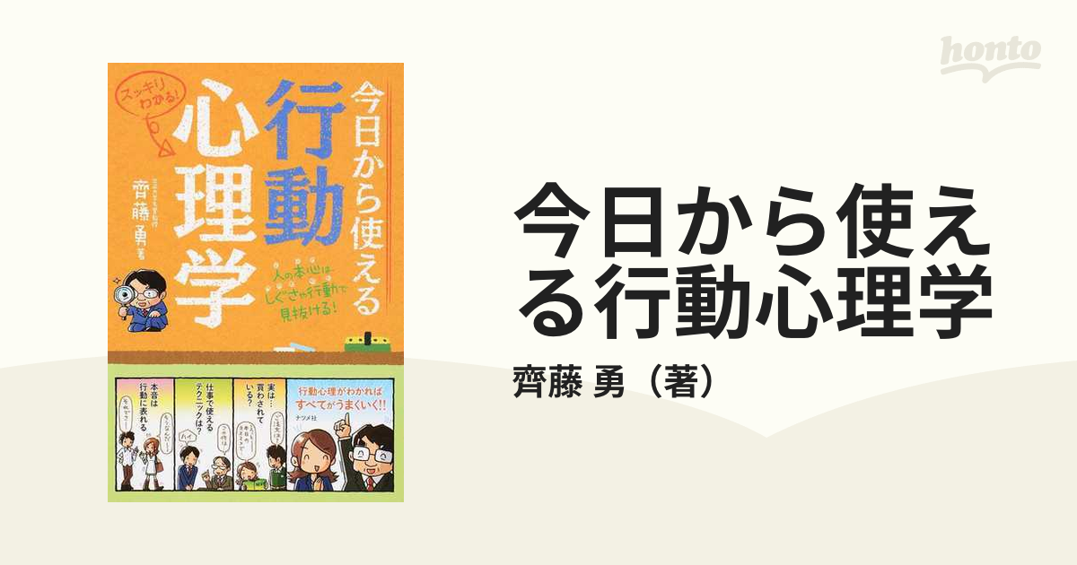 今日から使える行動心理学 人の本心は、しぐさや行動で見抜ける