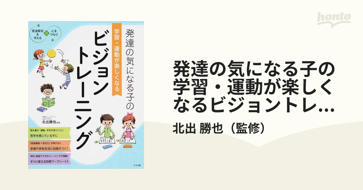 発達の気になる子の学習・運動が楽しくなるビジョントレーニング - 人文