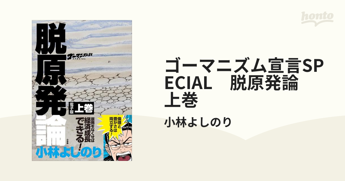 ゴーマニズム宣言SPECIAL 脱原発論 - 文学・小説