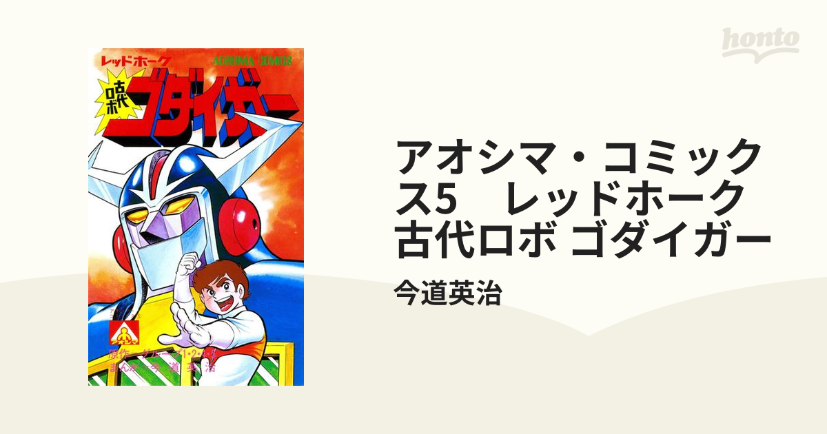 レッドホーク 全5巻 今道英治 アオシマコミックス 全巻セット