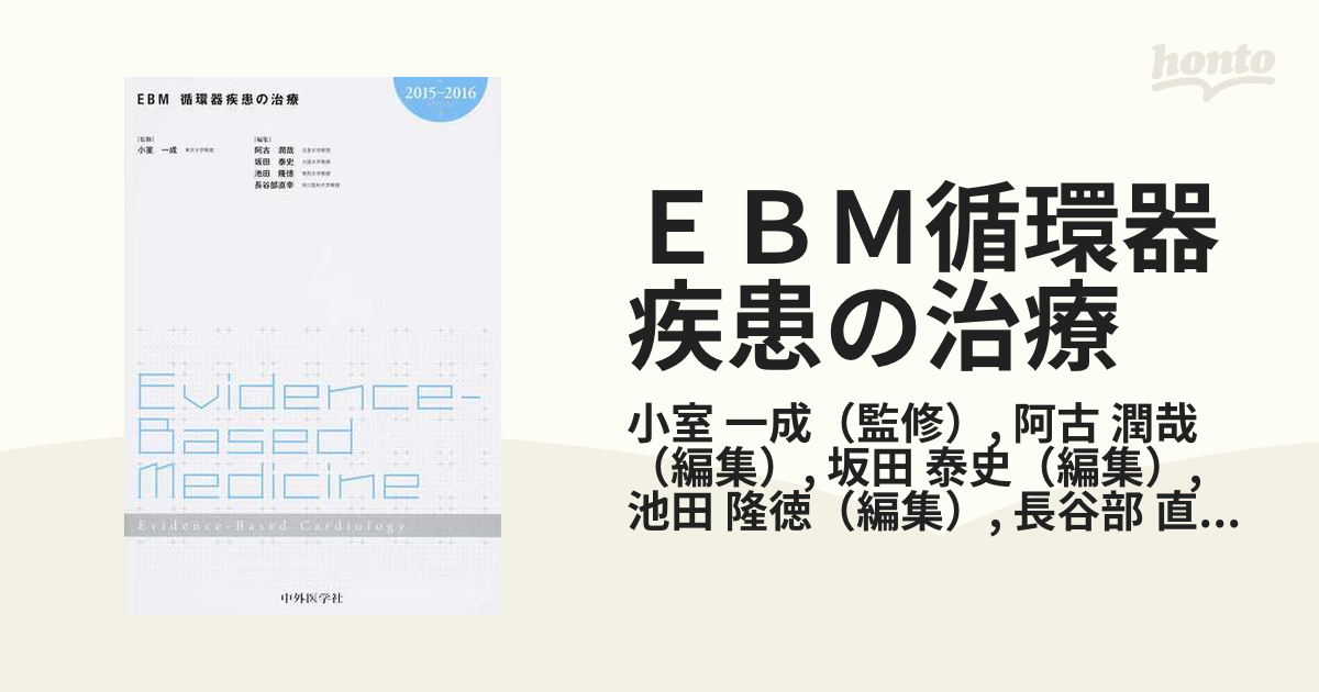 ＥＢＭ循環器疾患の治療 ２０１５−２０１６