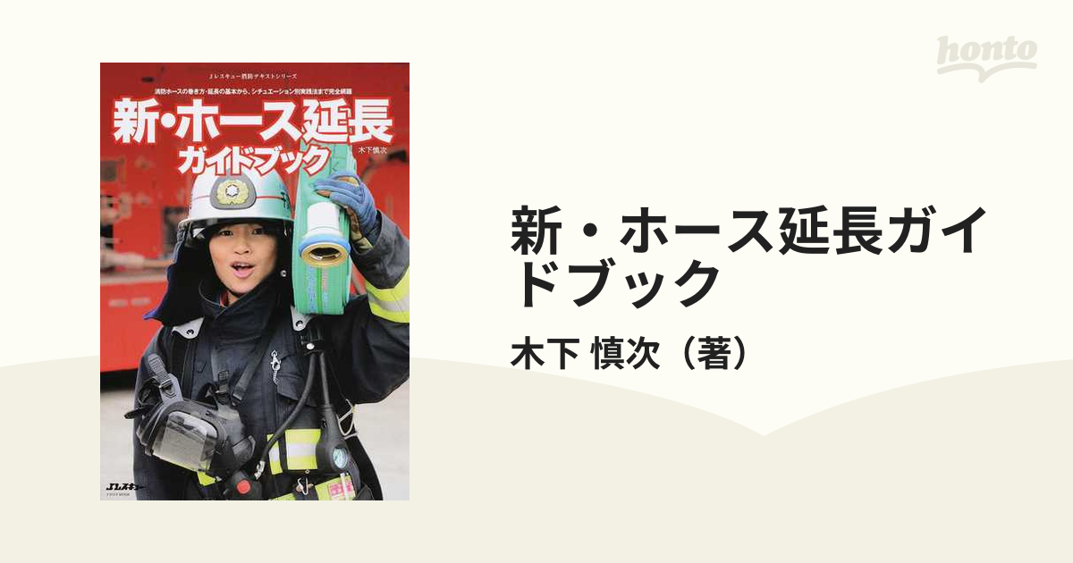 新・ホース延長ガイドブック 消防ホースの巻き方・延長の基本から、シチュエーション別実践法まで完全網羅