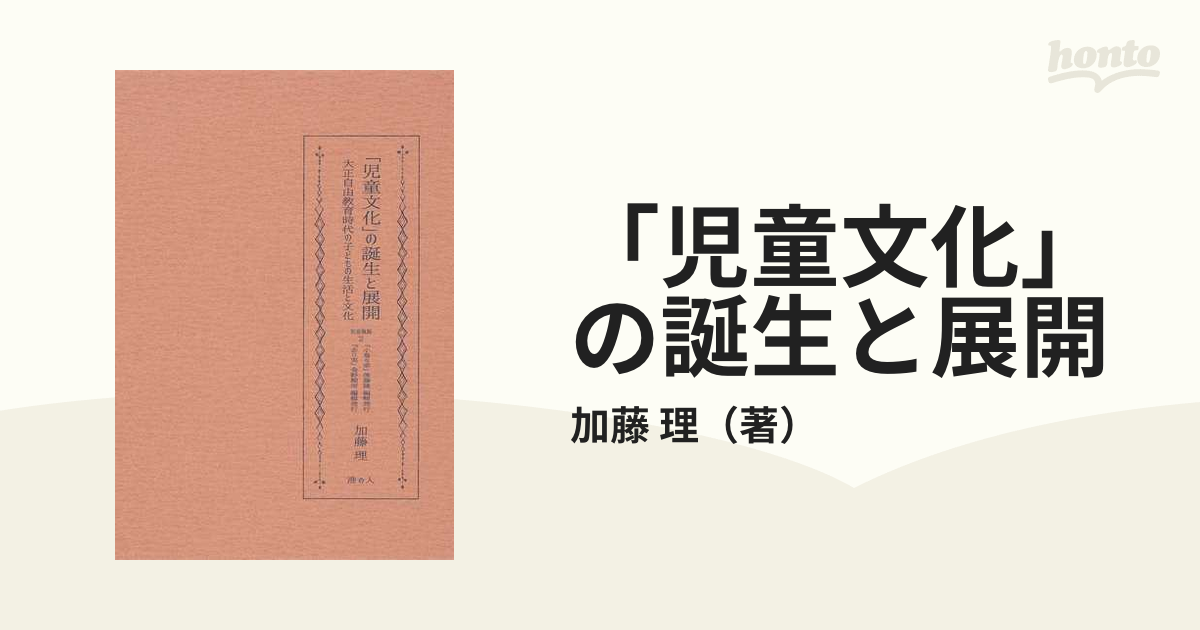 「児童文化」の誕生と展開 大正自由教育時代の子どもの生活と文化