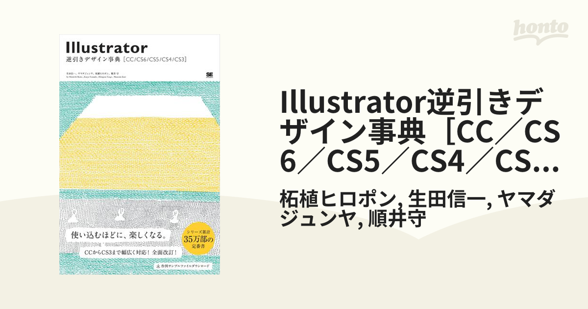 Illustrator逆引きデザイン事典［CC／CS6／CS5／CS4／CS3］の電子書籍