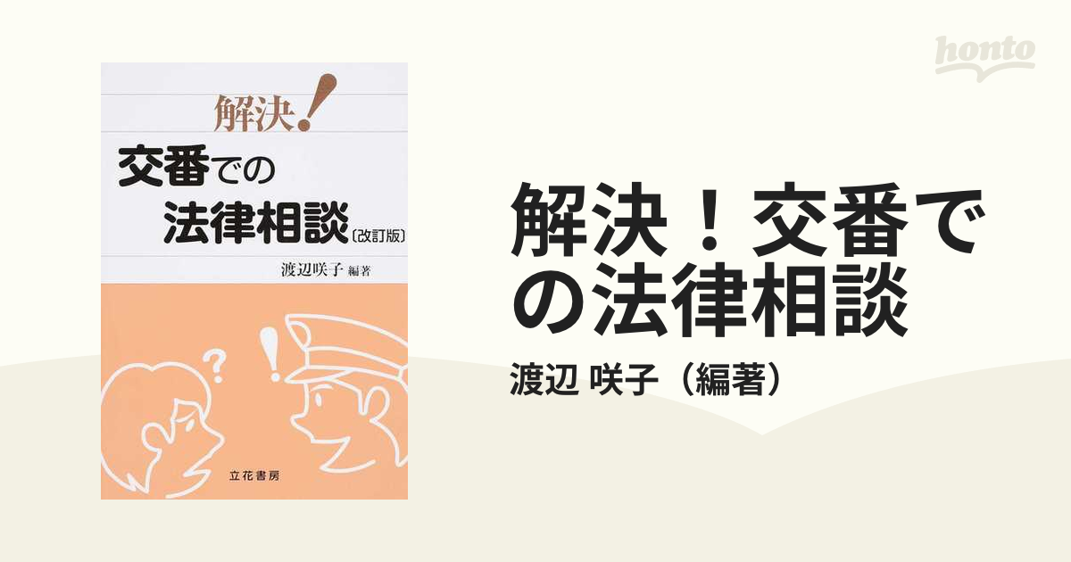 最大5000円OFFクーポン 任意捜査の限界１０１問 ３訂第２版/立花書房 ...