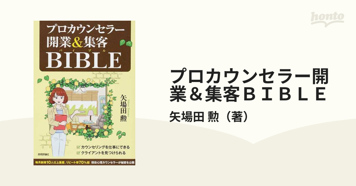 プロカウンセラー開業＆集客ＢＩＢＬＥ