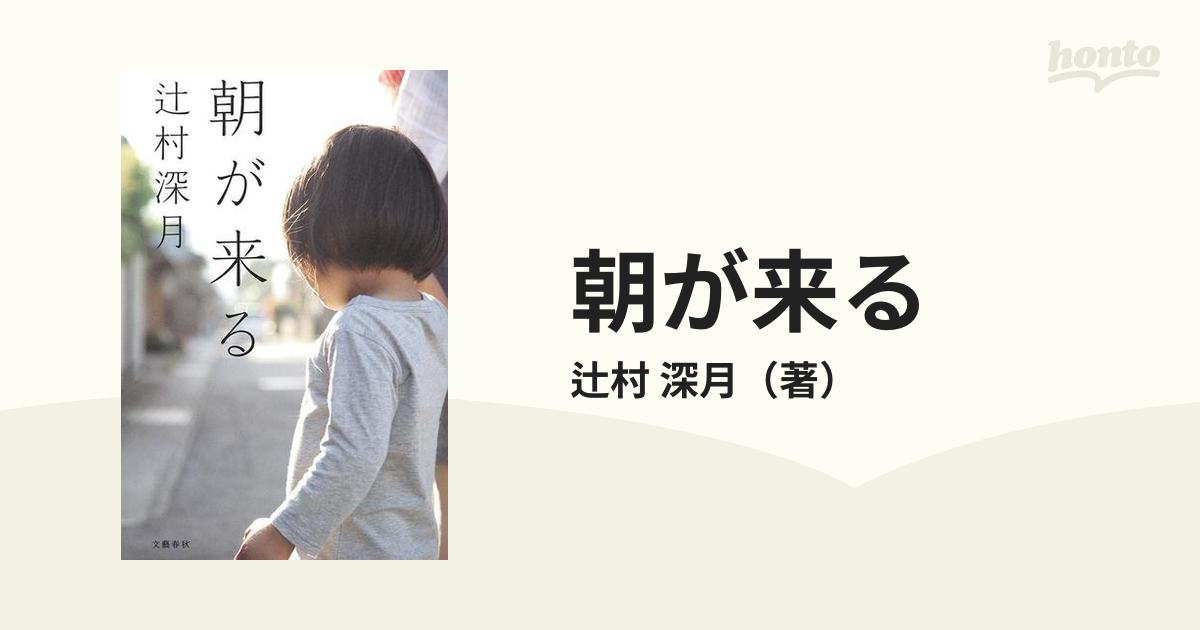朝が来るの通販/辻村 深月 小説：honto本の通販ストア