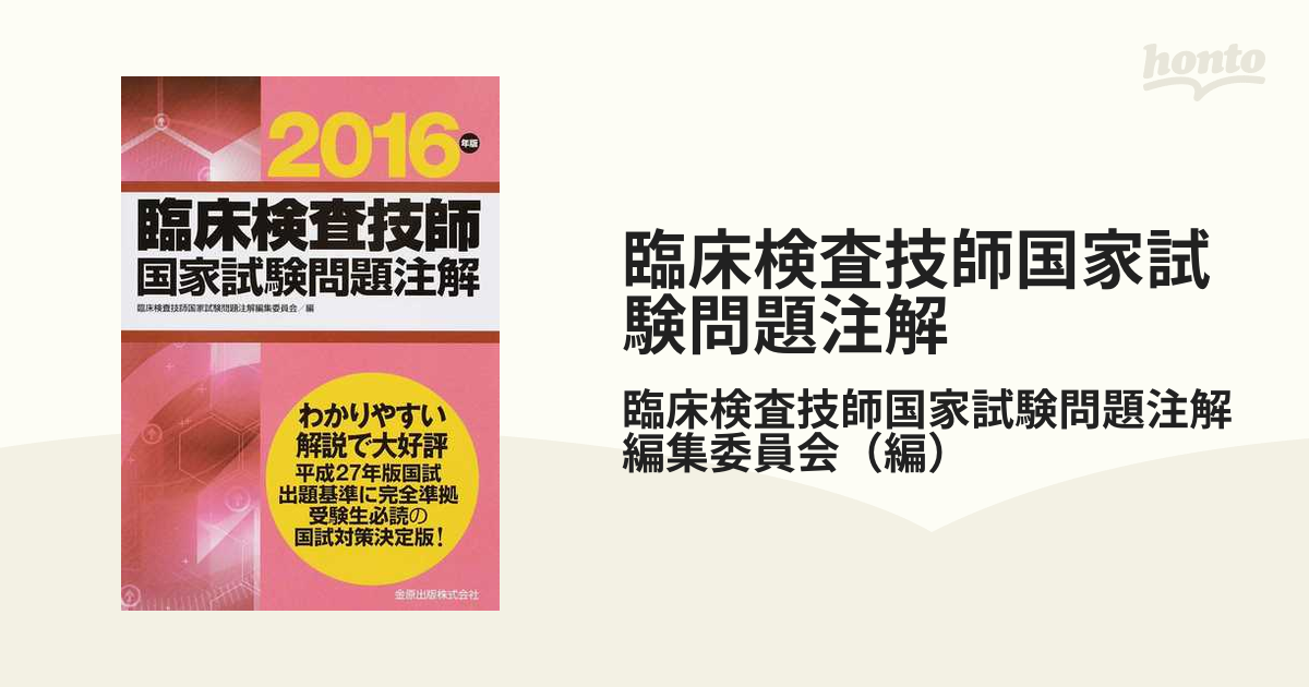 臨床検査技師国家試験問題注解(2021年版) 臨床検査技師国家試験問題注解編集委員会 - 資格試験