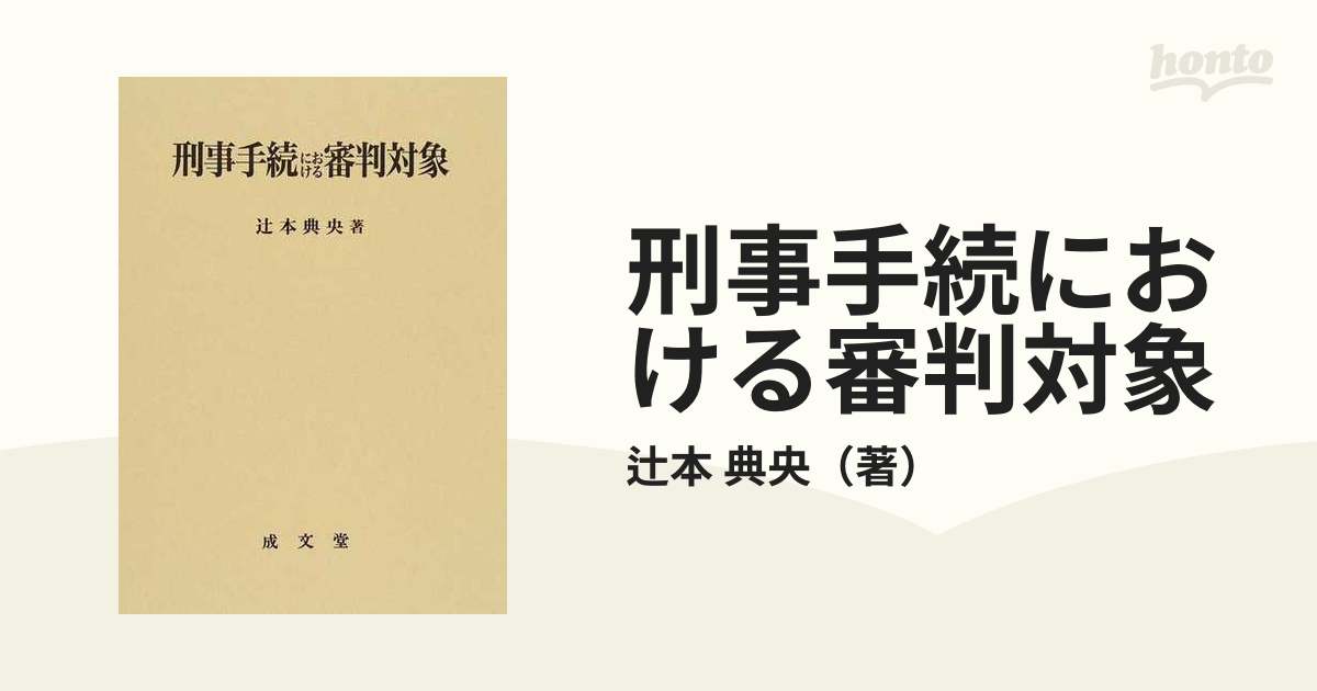 刑事手続における審判対象の通販/辻本 典央 - 紙の本：honto本の通販ストア