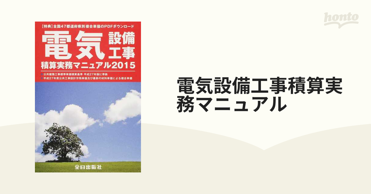 電気設備工事積算実務マニュアル 令和2年度版 複合単価 PDF