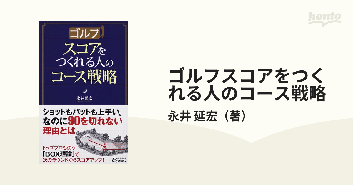 ゴルフスコアをつくれる人のコース戦略